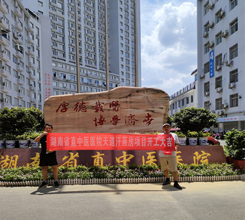 熱烈祝賀天道汗蒸房中標湖南直中醫(yī)院汗蒸房