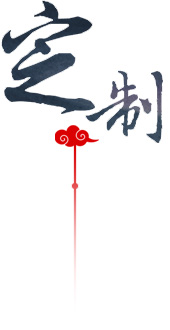 定制品類(lèi)多