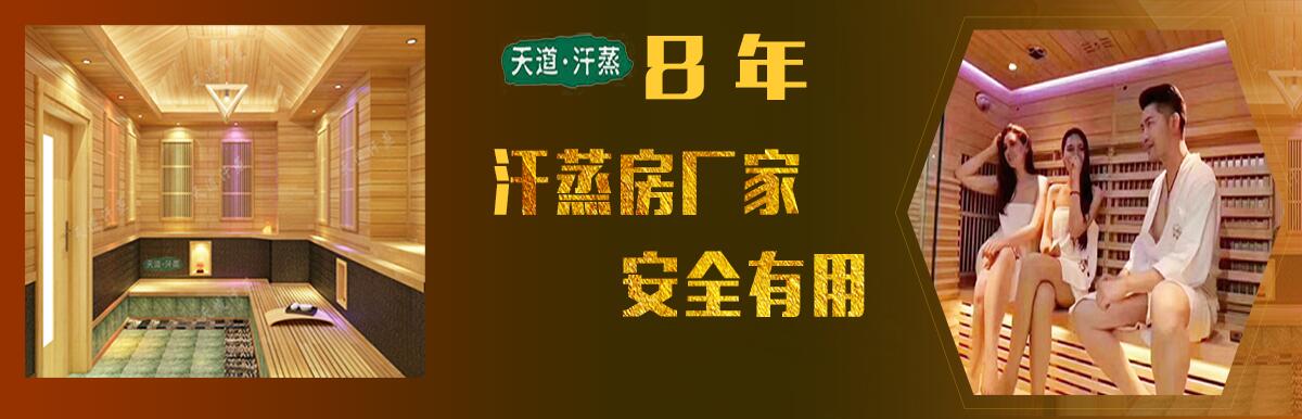 天道汗蒸房廠家