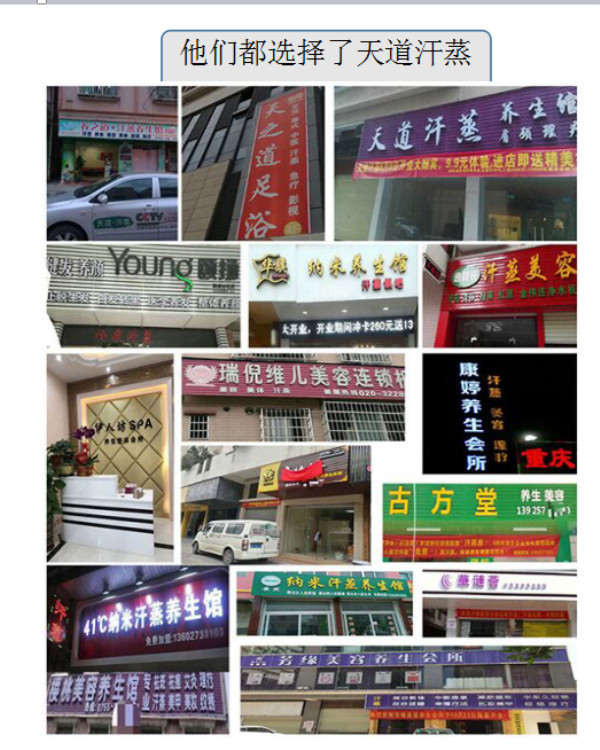 天道汗蒸客戶