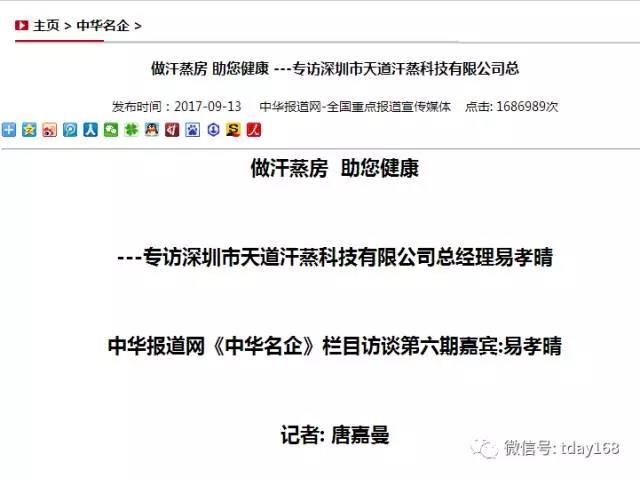 中華報道網(wǎng)訪談天道汗蒸