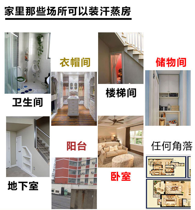家里的某個(gè)角落都是可以裝小型汗蒸房的 