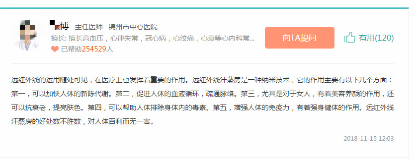 錦州市中心醫(yī)院的主醫(yī)師說汗蒸的好處