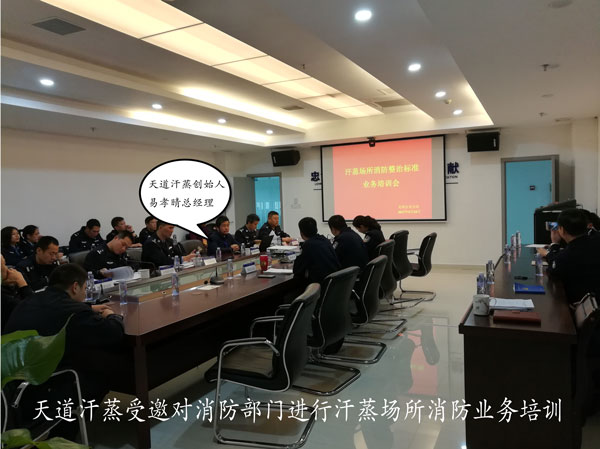 天道汗蒸為汗蒸房安全做消防知識課件