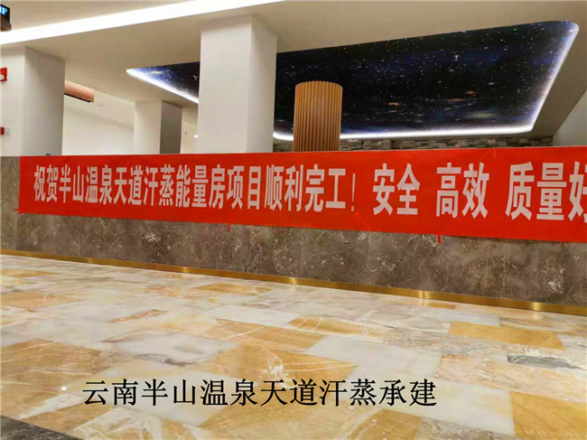 祝賀：云南半山溫泉汗蒸房完工