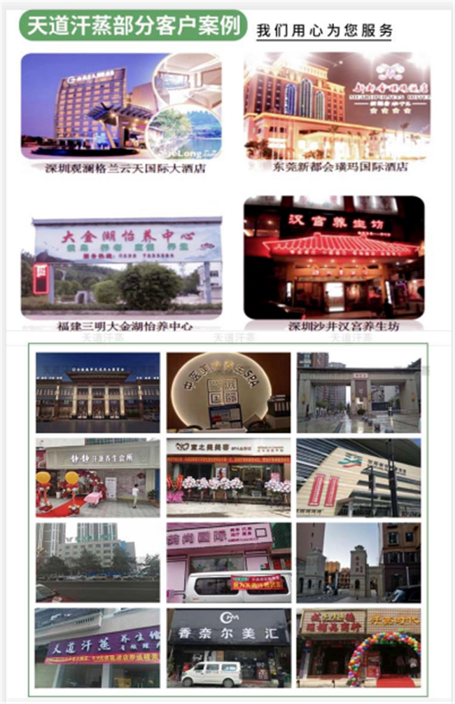 天道汗蒸客戶案例