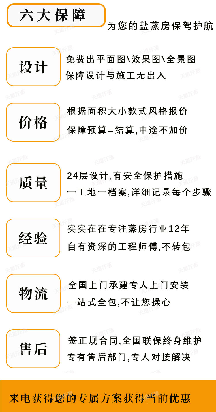 天道汗蒸六大保障