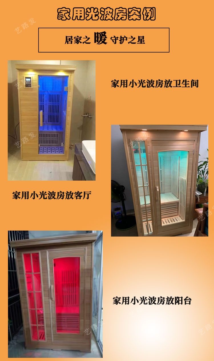 小型家用光波房