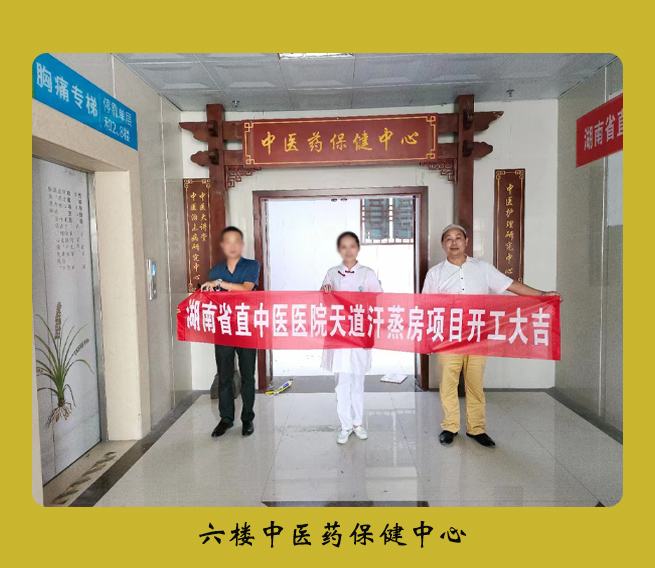 天道汗蒸房項目