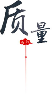 質(zhì)量保障